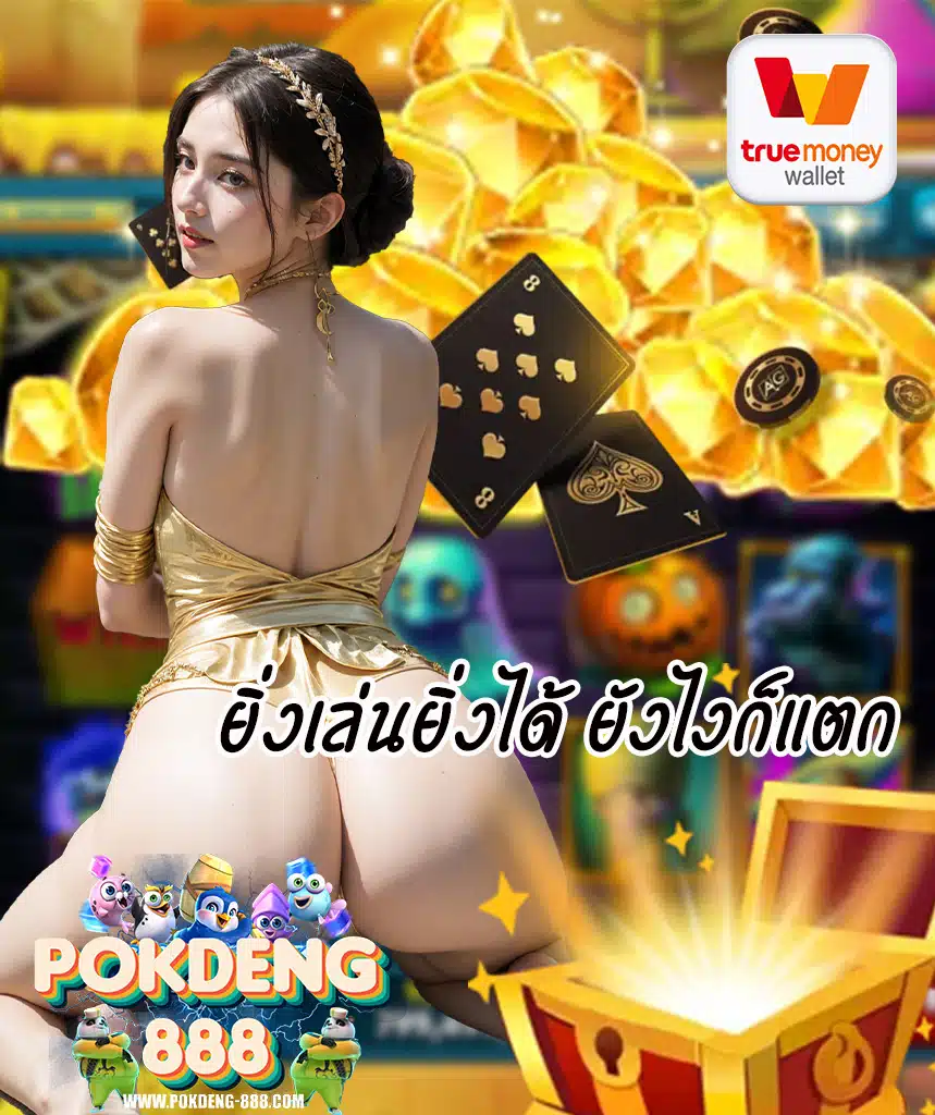pokdeng888 คาสิโนออนไลน์