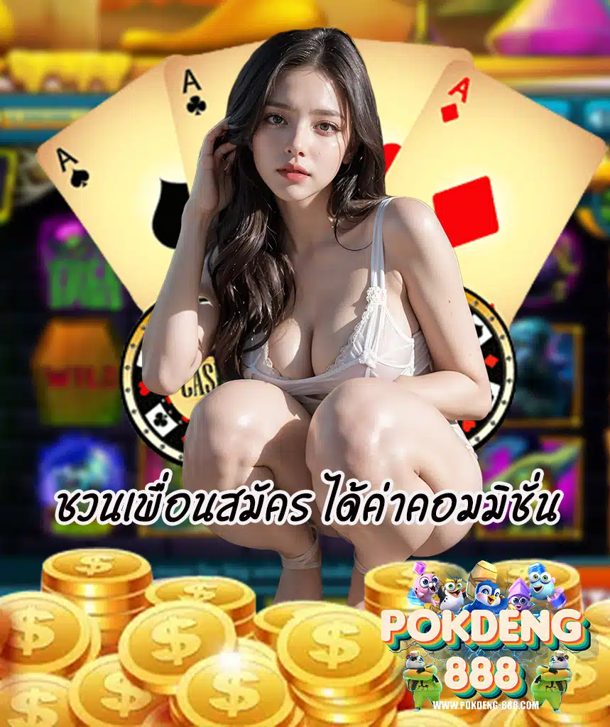 pokdeng888 ฝาก ถอนออโต้