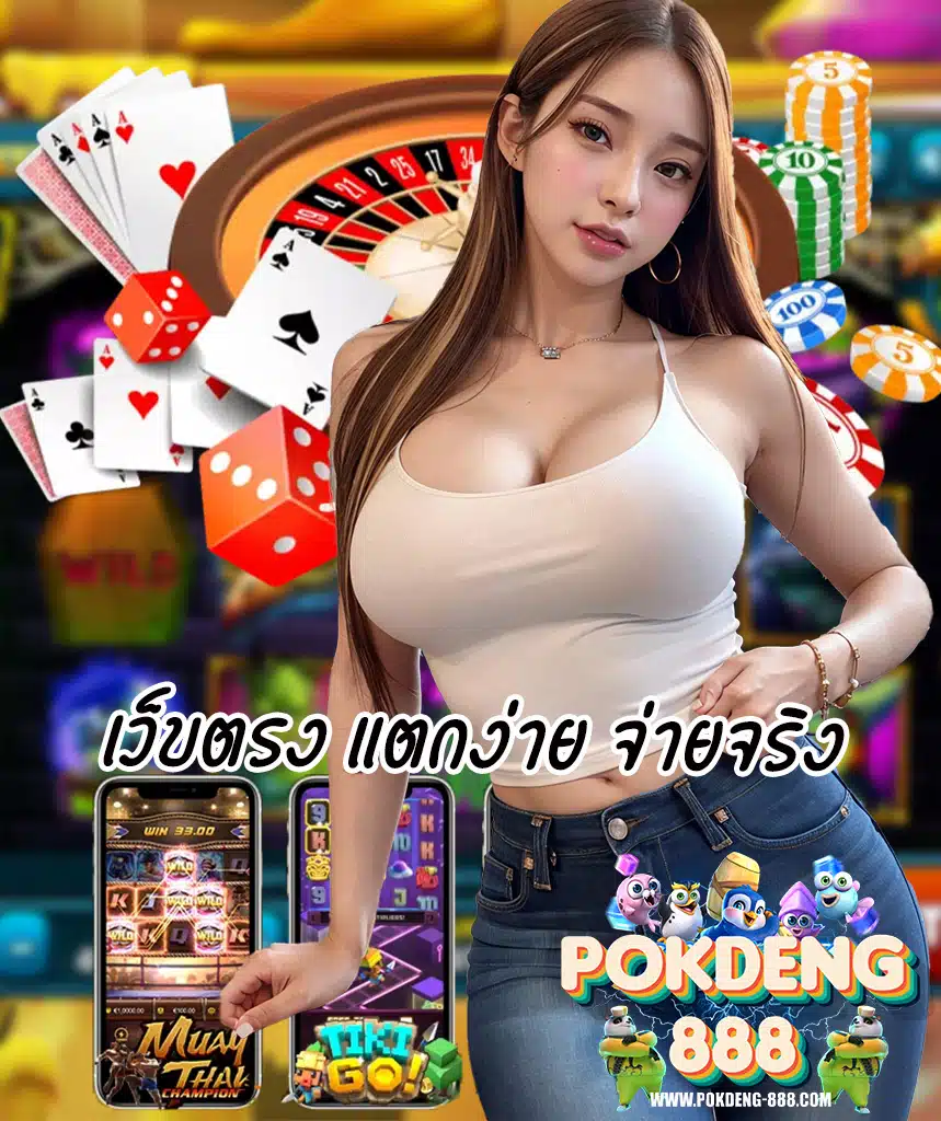 pokdeng888 ไม่มีขั้นต่ำ